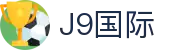J9集团|国际站官网